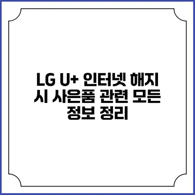LG U+ 인터넷 해지 시 사은품 관련 모든 정보 정리