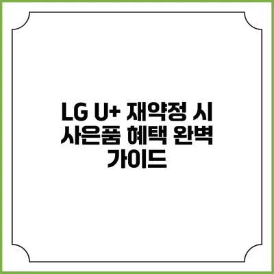 LG U+ 재약정 시 사은품 혜택 완벽 가이드