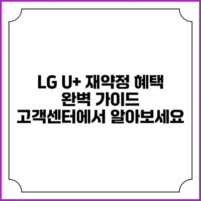 LG U+ 재약정 혜택 완벽 가이드: 고객센터에서 알아보세요