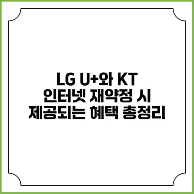 LG U+와 KT 인터넷 재약정 시 제공되는 혜택 총정리
