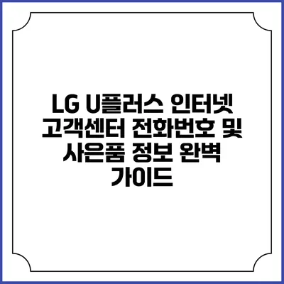 LG U플러스 인터넷 고객센터 전화번호 및 사은품 정보 완벽 가이드