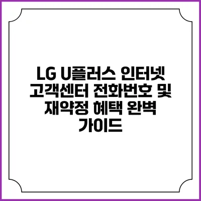 LG U플러스 인터넷 고객센터 전화번호 및 재약정 혜택 완벽 가이드