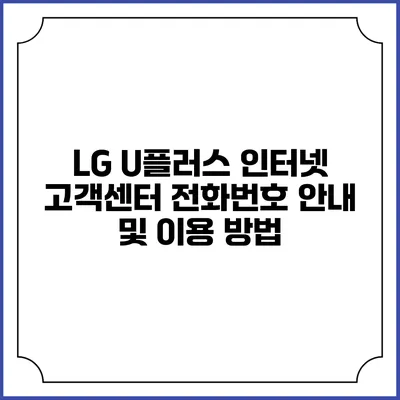 LG U플러스 인터넷 고객센터 전화번호 안내 및 이용 방법