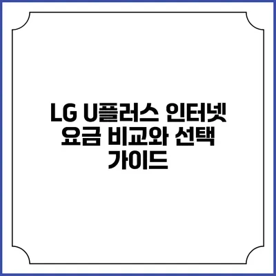 LG U플러스 인터넷 요금 비교와 선택 가이드