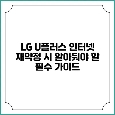 LG U플러스 인터넷 재약정 시 알아둬야 할 필수 가이드