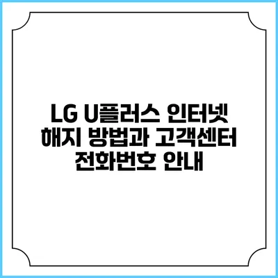 LG U플러스 인터넷 해지 방법과 고객센터 전화번호 안내