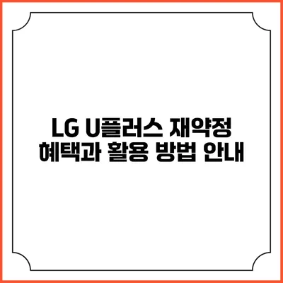 LG U플러스 재약정 혜택과 활용 방법 안내