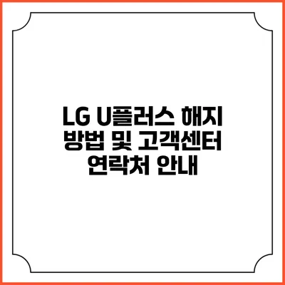 LG U플러스 해지 방법 및 고객센터 연락처 안내