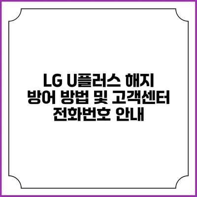 LG U플러스 해지 방어 방법 및 고객센터 전화번호 안내
