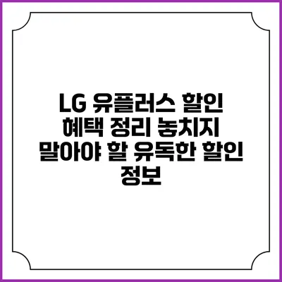 LG 유플러스 할인 혜택 정리: 놓치지 말아야 할 유독한 할인 정보
