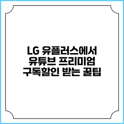 LG 유플러스에서 유튜브 프리미엄 구독할인 받는 꿀팁