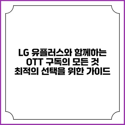 LG 유플러스와 함께하는 OTT 구독의 모든 것: 최적의 선택을 위한 가이드
