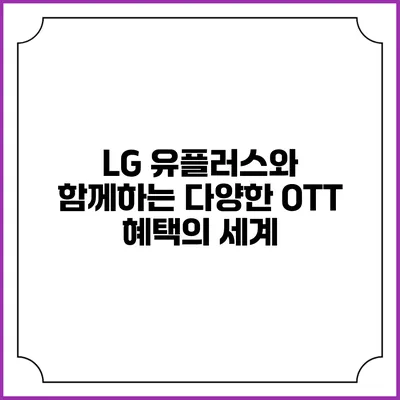 LG 유플러스와 함께하는 다양한 OTT 혜택의 세계