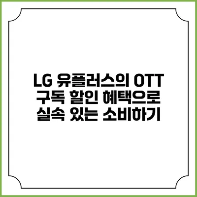 LG 유플러스의 OTT 구독 할인 혜택으로 실속 있는 소비하기