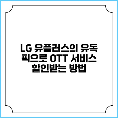 LG 유플러스의 유독 픽으로 OTT 서비스 할인받는 방법