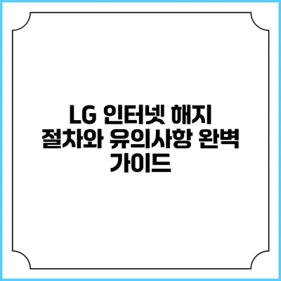 LG 인터넷 해지 절차와 유의사항: 완벽 가이드