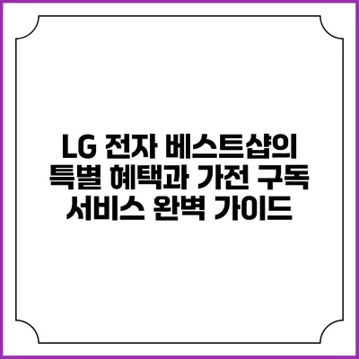 LG 전자 베스트샵의 특별 혜택과 가전 구독 서비스 완벽 가이드