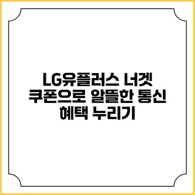 LG유플러스 너겟 쿠폰으로 알뜰한 통신 혜택 누리기