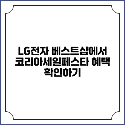 LG전자 베스트샵에서 코리아세일페스타 혜택 확인하기