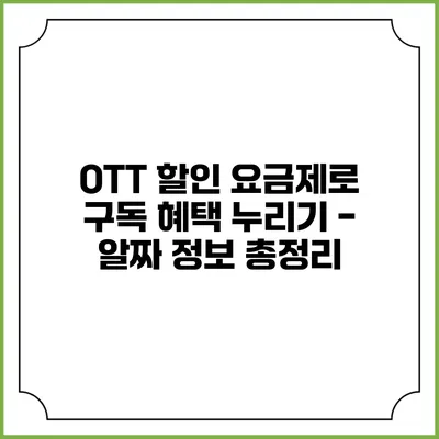 OTT 할인 요금제로 구독 혜택 누리기 - 알짜 정보 총정리