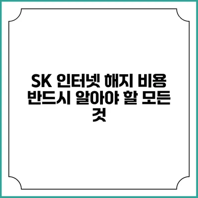 SK 인터넷 해지 비용: 반드시 알아야 할 모든 것