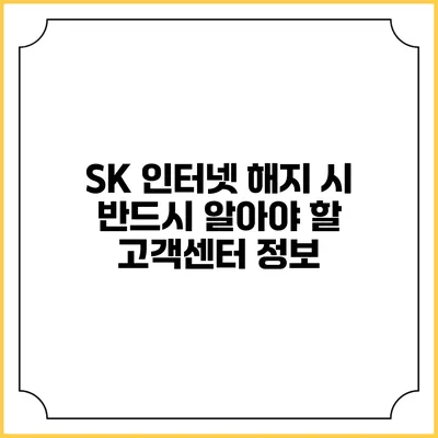 SK 인터넷 해지 시 반드시 알아야 할 고객센터 정보