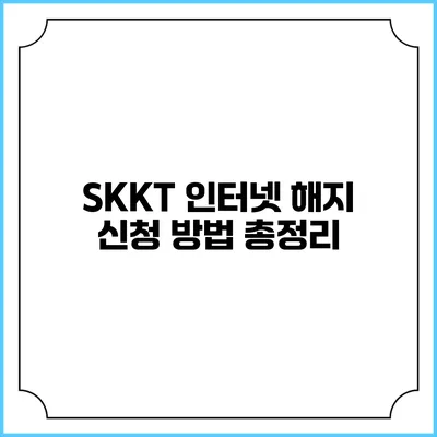 SKKT 인터넷 해지 신청 방법 총정리