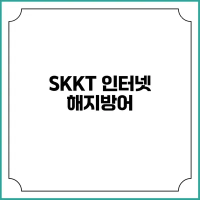 SKKT 인터넷 해지방어