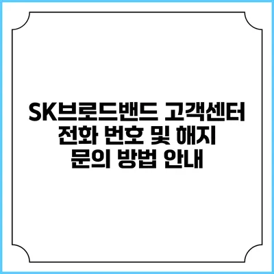 SK브로드밴드 고객센터 전화 번호 및 해지 문의 방법 안내
