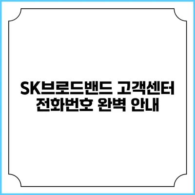 SK브로드밴드 고객센터 전화번호 완벽 안내
