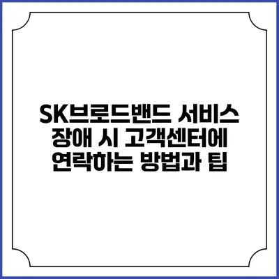 SK브로드밴드 서비스 장애 시 고객센터에 연락하는 방법과 팁