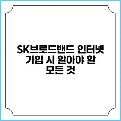 SK브로드밴드 인터넷 가입 시 알아야 할 모든 것