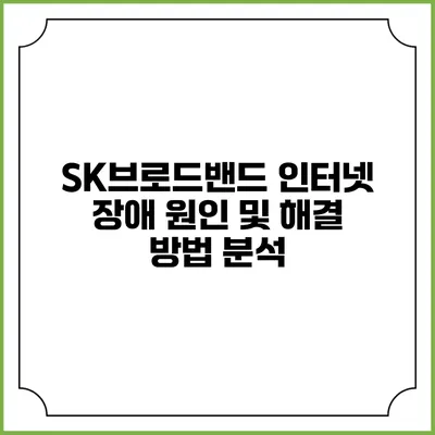 SK브로드밴드 인터넷 장애 원인 및 해결 방법 분석