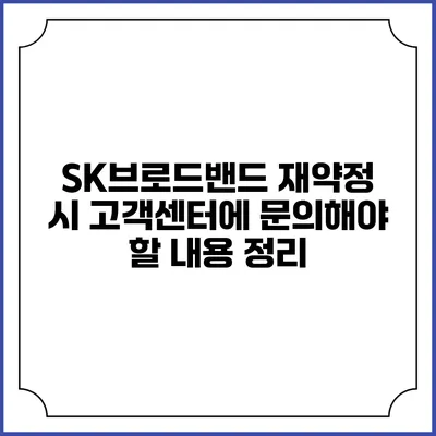 SK브로드밴드 재약정 시 고객센터에 문의해야 할 내용 정리