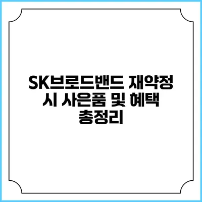 SK브로드밴드 재약정 시 사은품 및 혜택 총정리