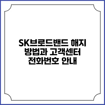 SK브로드밴드 해지 방법과 고객센터 전화번호 안내