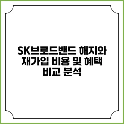 SK브로드밴드 해지와 재가입: 비용 및 혜택 비교 분석