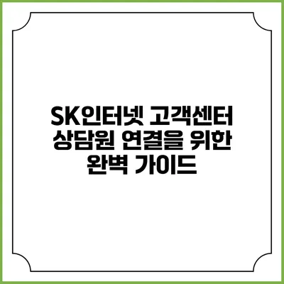 SK인터넷 고객센터 상담원 연결을 위한 완벽 가이드