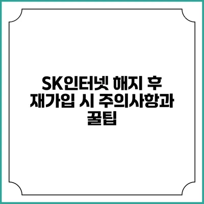 SK인터넷 해지 후 재가입 시 주의사항과 꿀팁
