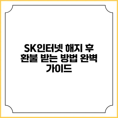 SK인터넷 해지 후 환불 받는 방법 완벽 가이드