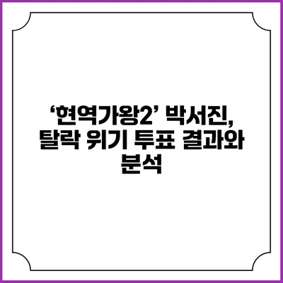 ‘현역가왕2’ 박서진, 탈락 위기? 투표 결과와 분석