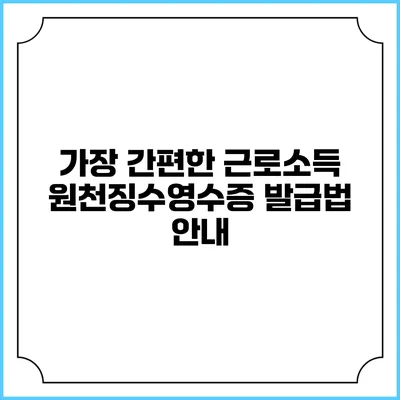 가장 간편한 근로소득 원천징수영수증 발급법 안내