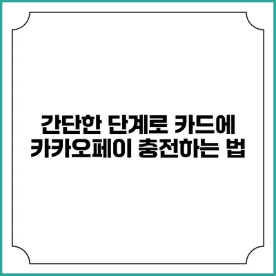 간단한 단계로 카드에 카카오페이 충전하는 법