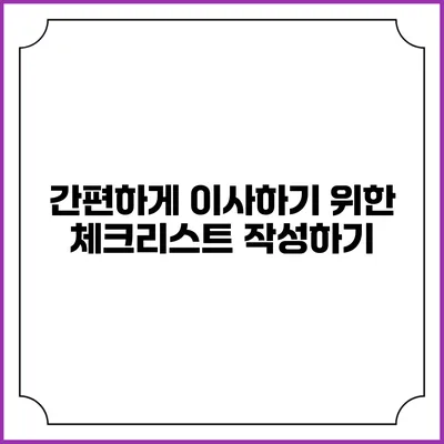 간편하게 이사하기 위한 체크리스트 작성하기