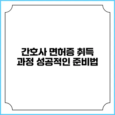 간호사 면허증 취득 과정: 성공적인 준비법