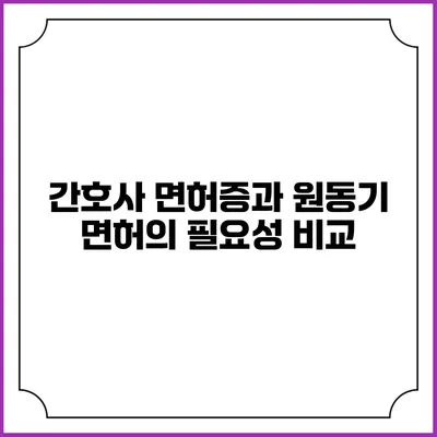 간호사 면허증과 원동기 면허의 필요성 비교