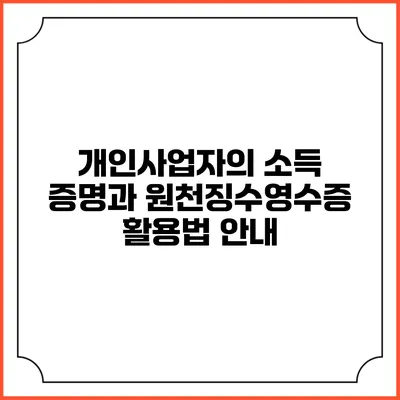 개인사업자의 소득 증명과 원천징수영수증 활용법 안내