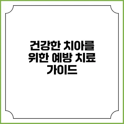 건강한 치아를 위한 예방 치료 가이드