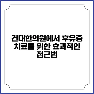 건대한의원에서 후유증 치료를 위한 효과적인 접근법