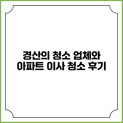 경산의 청소 업체와 아파트 이사 청소 후기